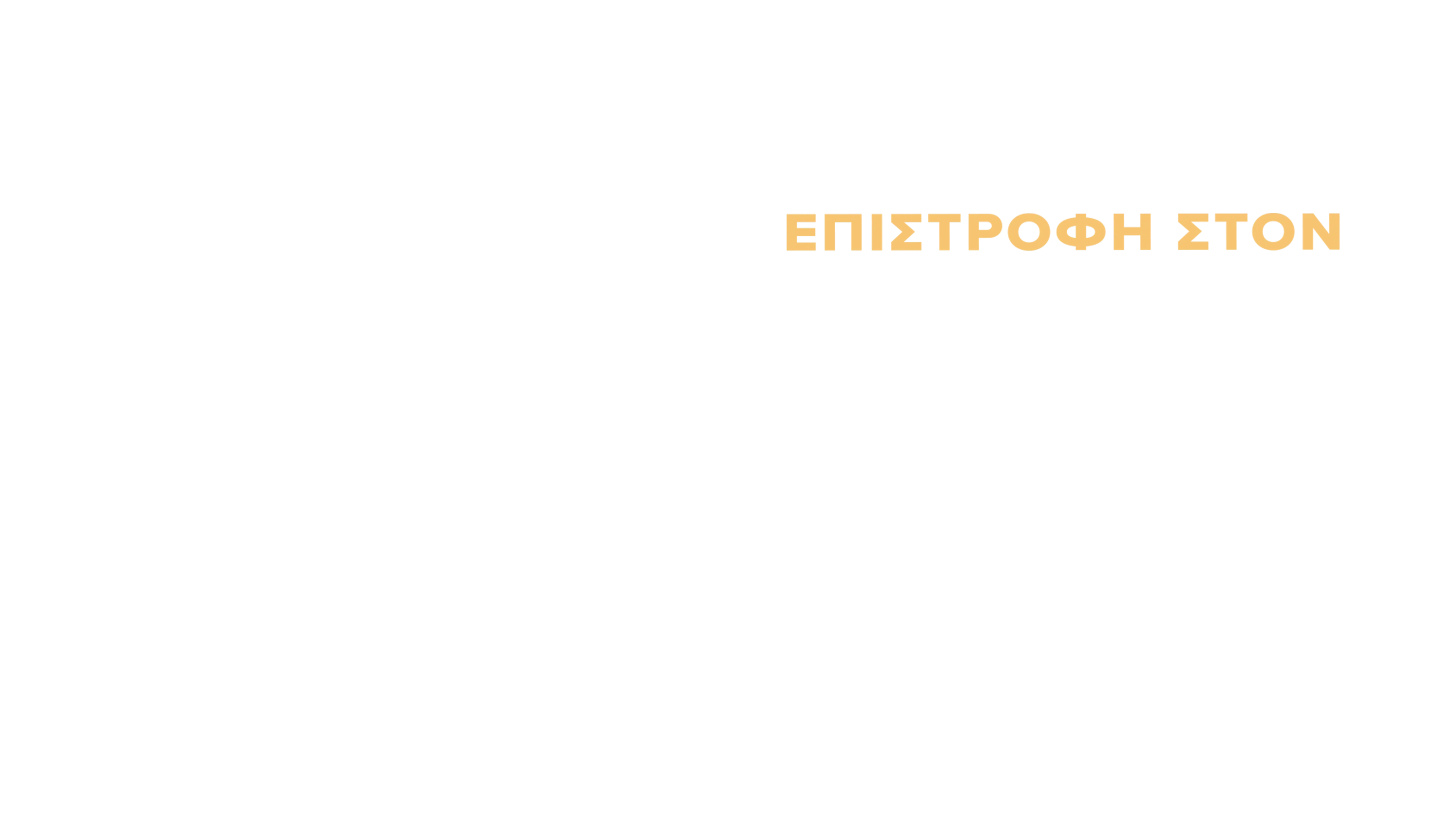 Επιστροφή στον Πλανήτη των Πιθήκων