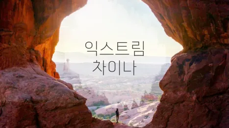 thumbnail - 익스트림 차이나