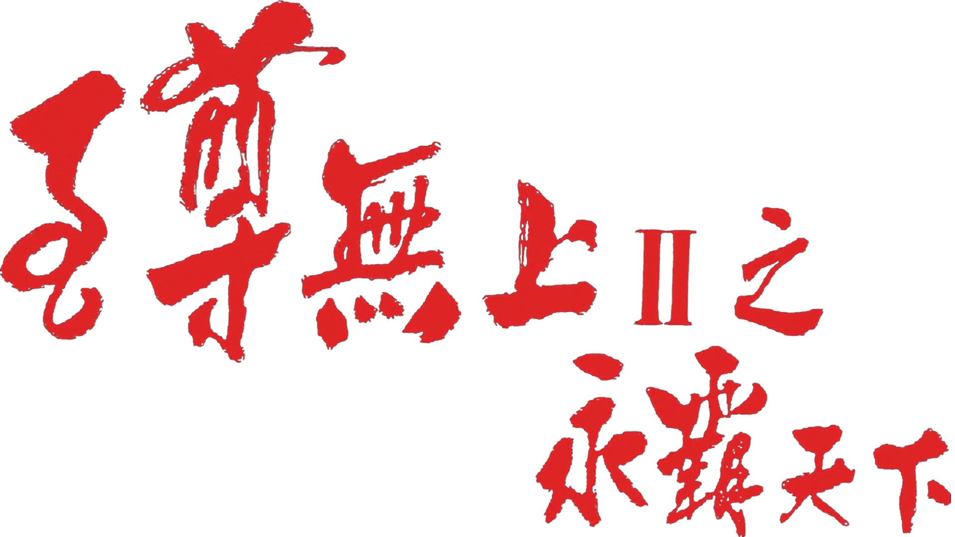 至尊無上II之永霸天下