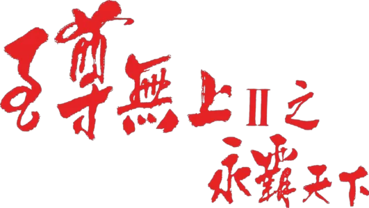 至尊無上II之永霸天下