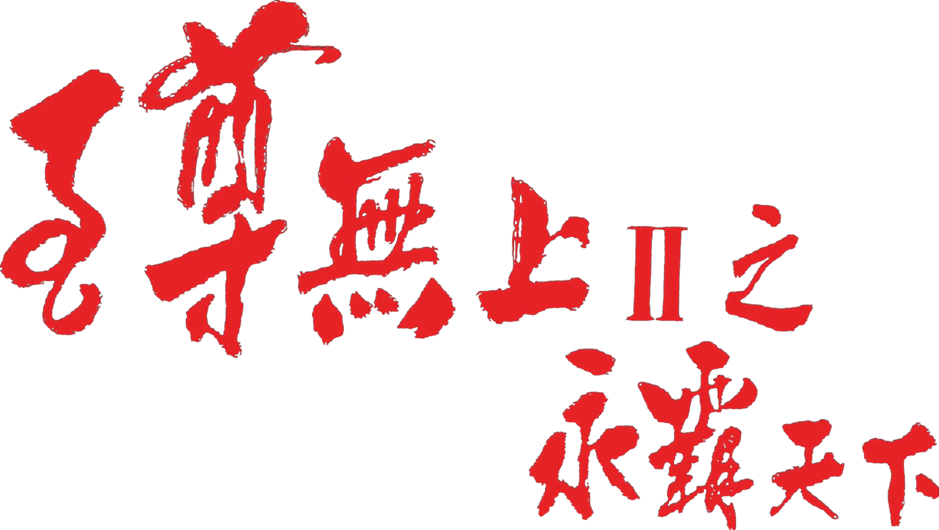 至尊無上II之永霸天下