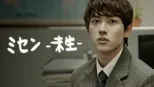 thumbnail - ミセン -未生-