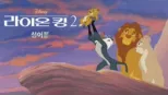 thumbnail - 라이온 킹 2  싱어롱