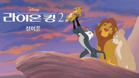 thumbnail - 라이온 킹 2  싱어롱