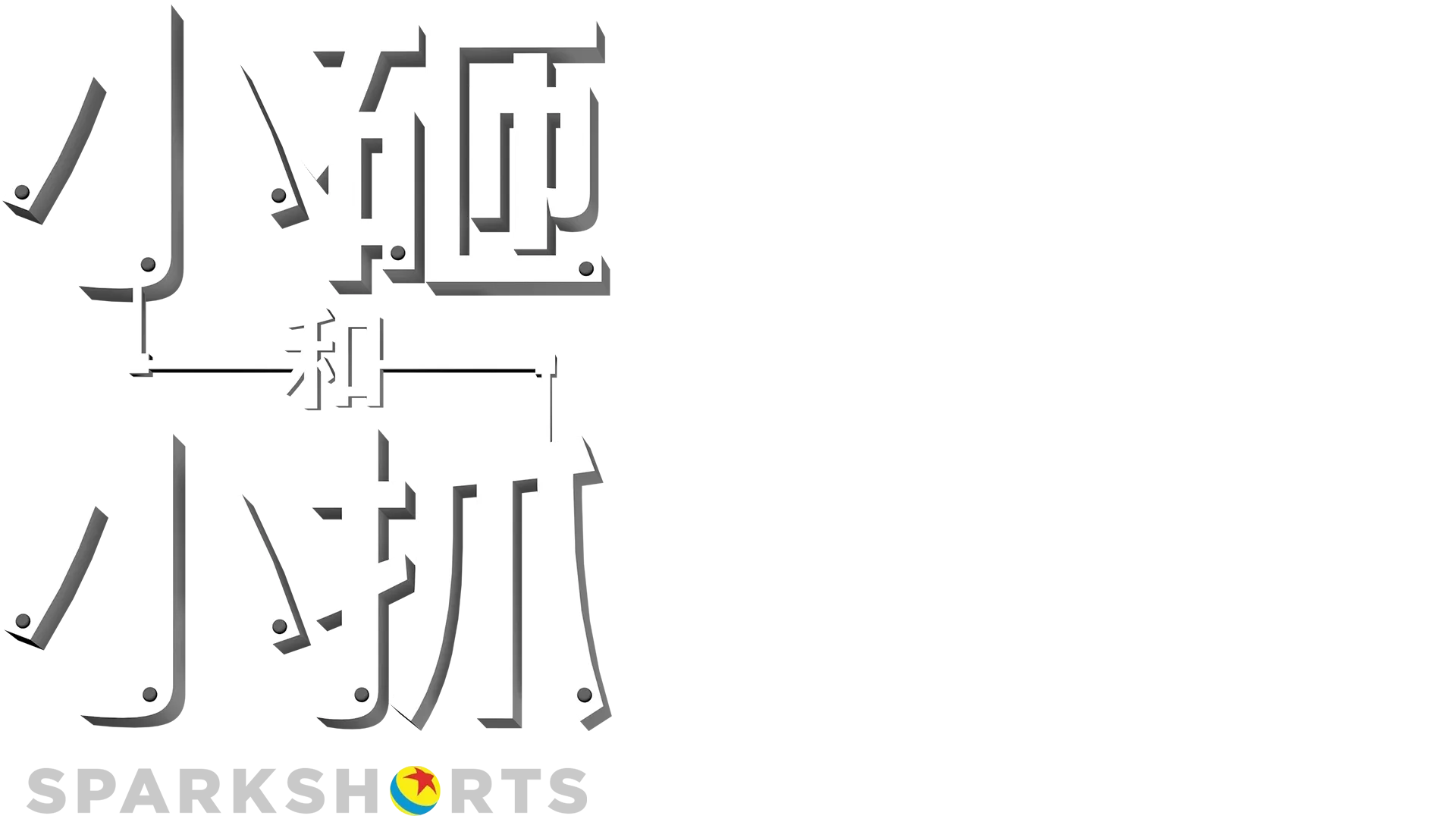 小砸和小抓