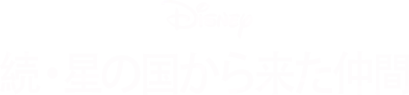 続・星の国から来た仲間