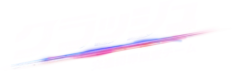 クラッシュ 交通犯罪捜査チーム