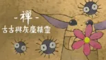 thumbnail - 禪：古古與灰塵精靈