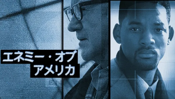 thumbnail - エネミー・オブ・アメリカ