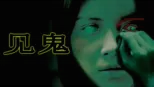 thumbnail - 见鬼