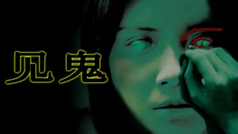 thumbnail - 见鬼