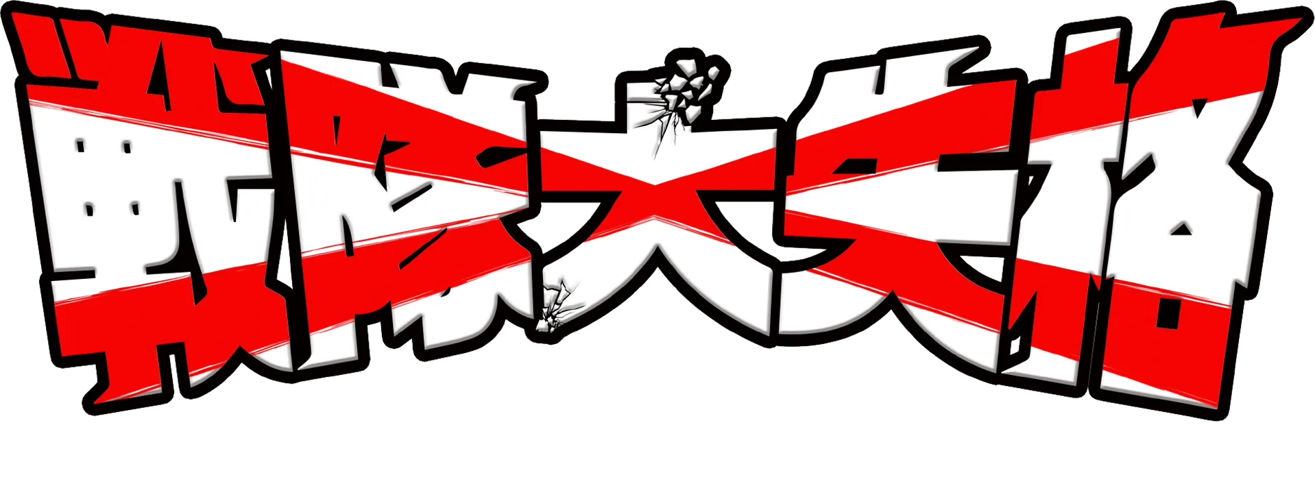 戦隊大失格