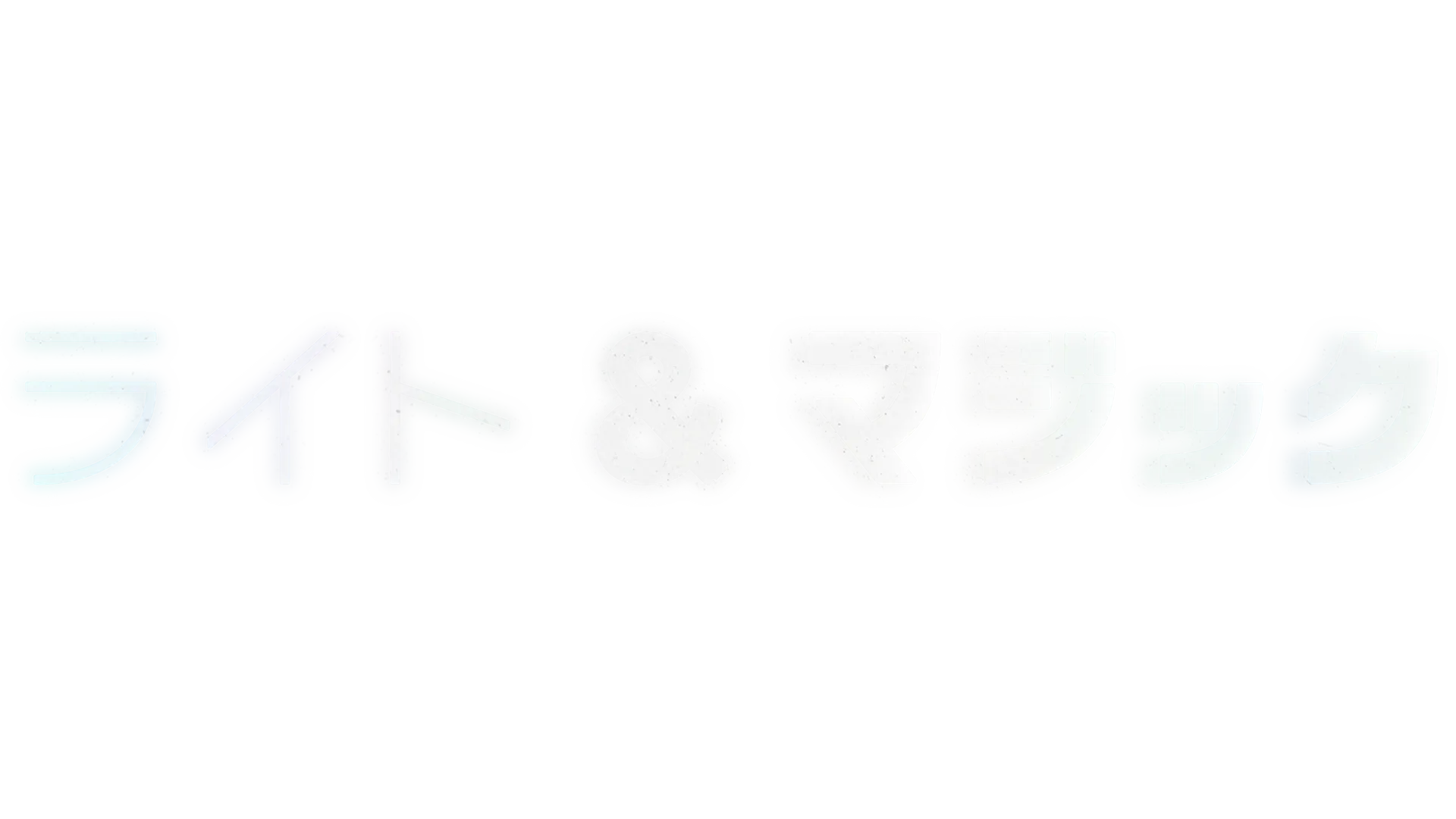 ライト＆マジック