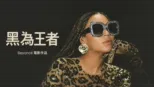 thumbnail - 黑為王者