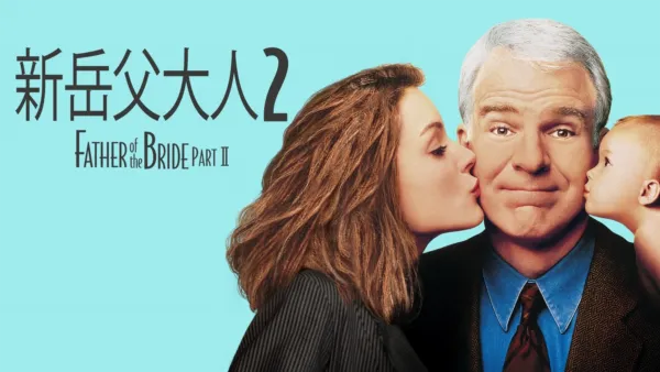 thumbnail - 新岳父大人2