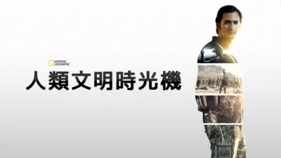 人類文明時光機