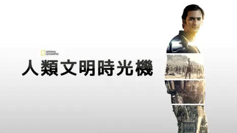 thumbnail - 人類文明時光機