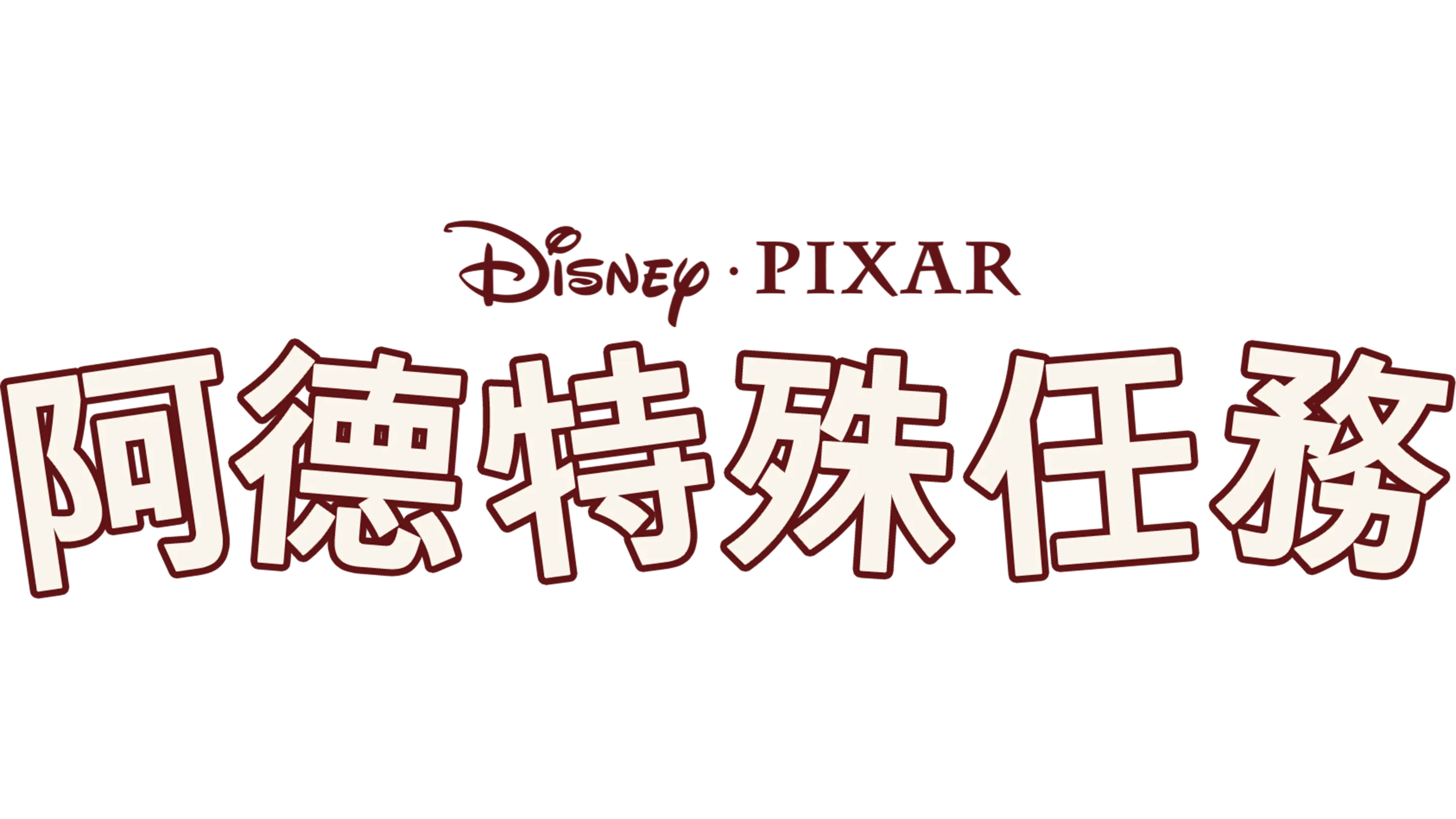 阿德特殊任務