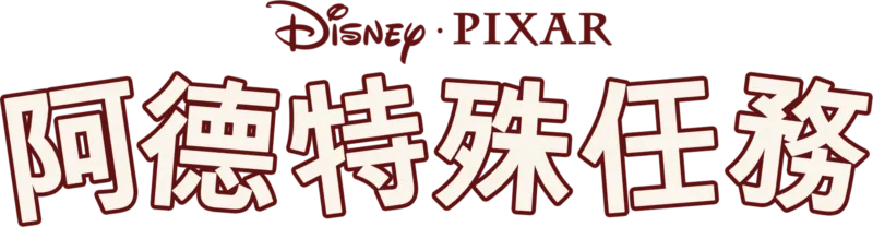阿德特殊任務