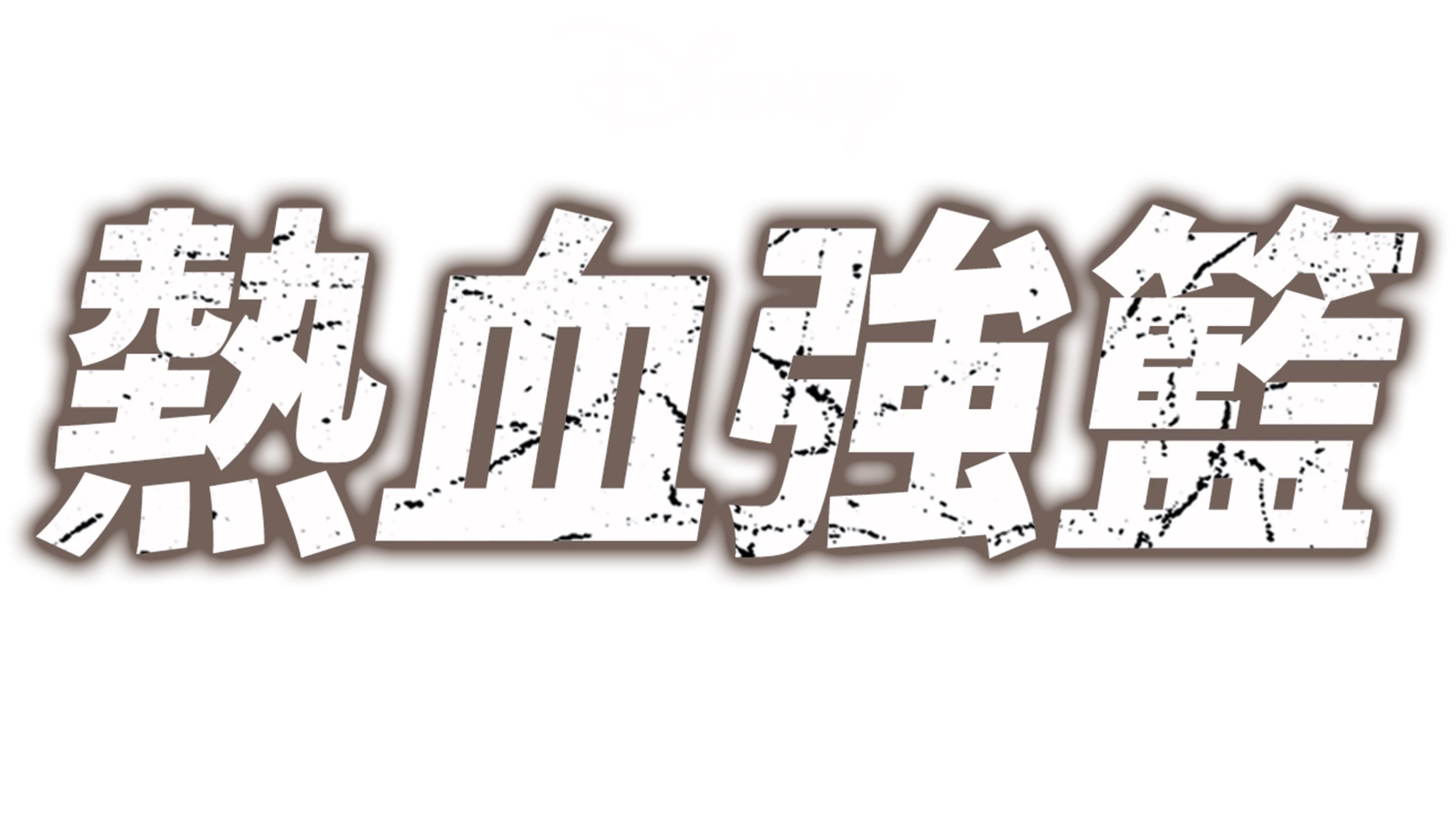 熱血強籃