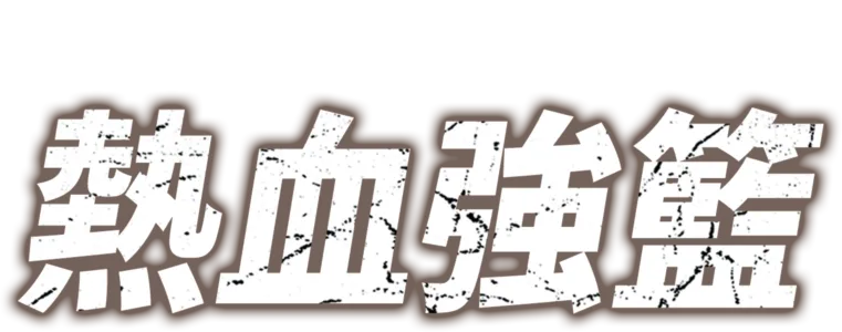 熱血強籃