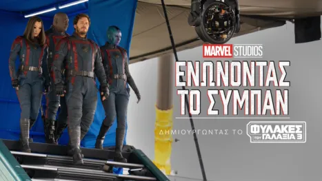 thumbnail - Ενώνοντας το Σύμπαν: Δημιουργώντας το Φύλακες Tου Γαλαξία 3