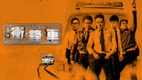 thumbnail - 衝鋒車