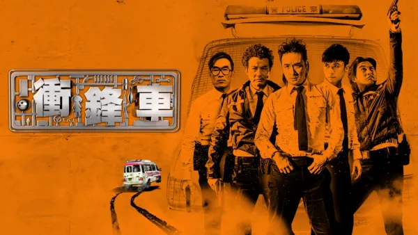 thumbnail - 衝鋒車