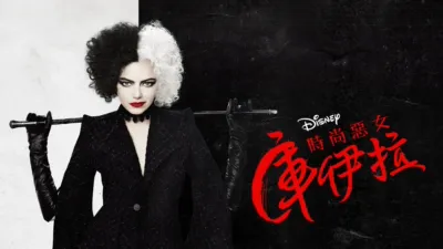 時尚惡女：庫伊拉