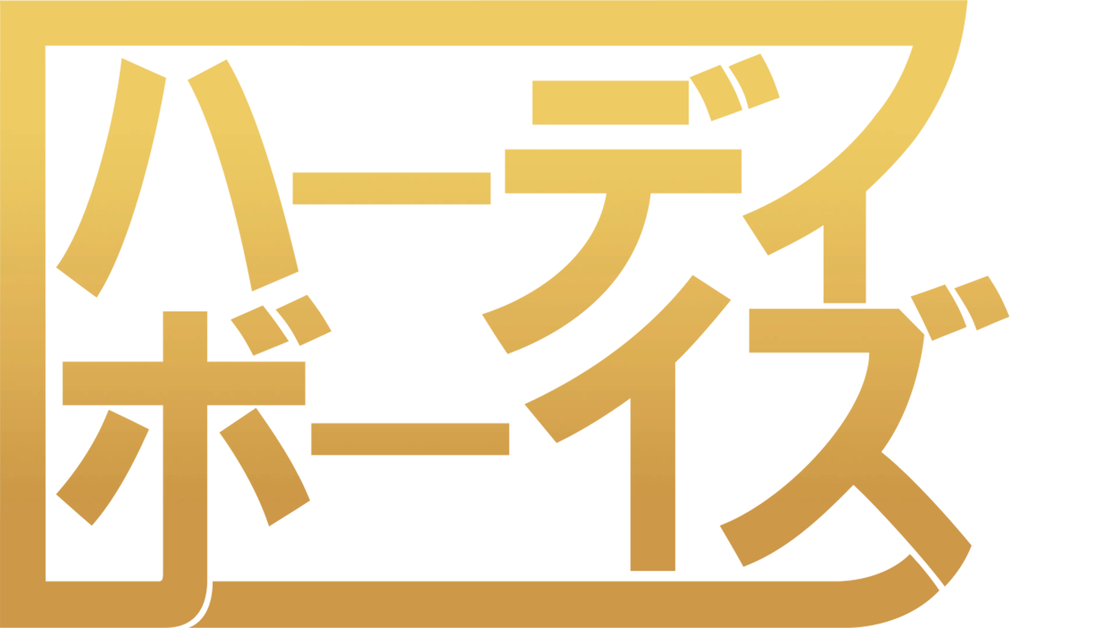 ハーディ・ボーイズ
