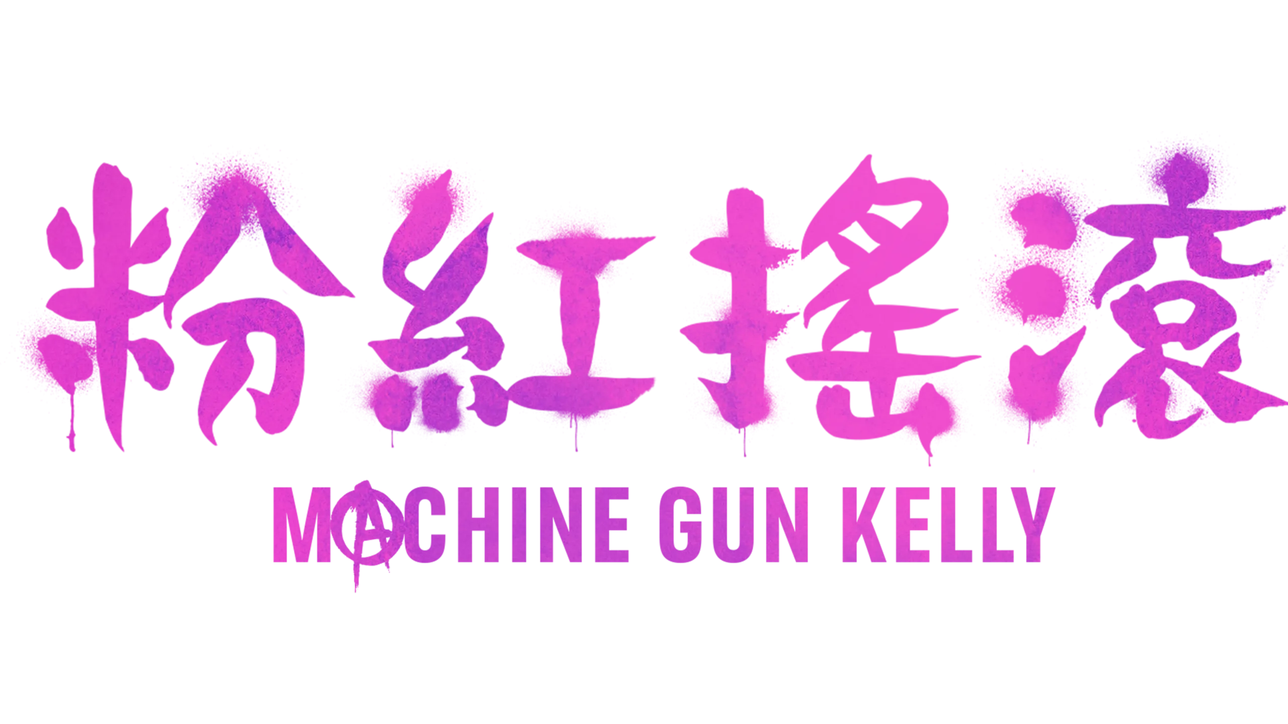 粉紅搖滾: Machine Gun Kelly