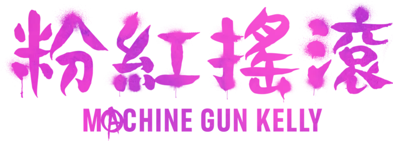 粉紅搖滾: Machine Gun Kelly