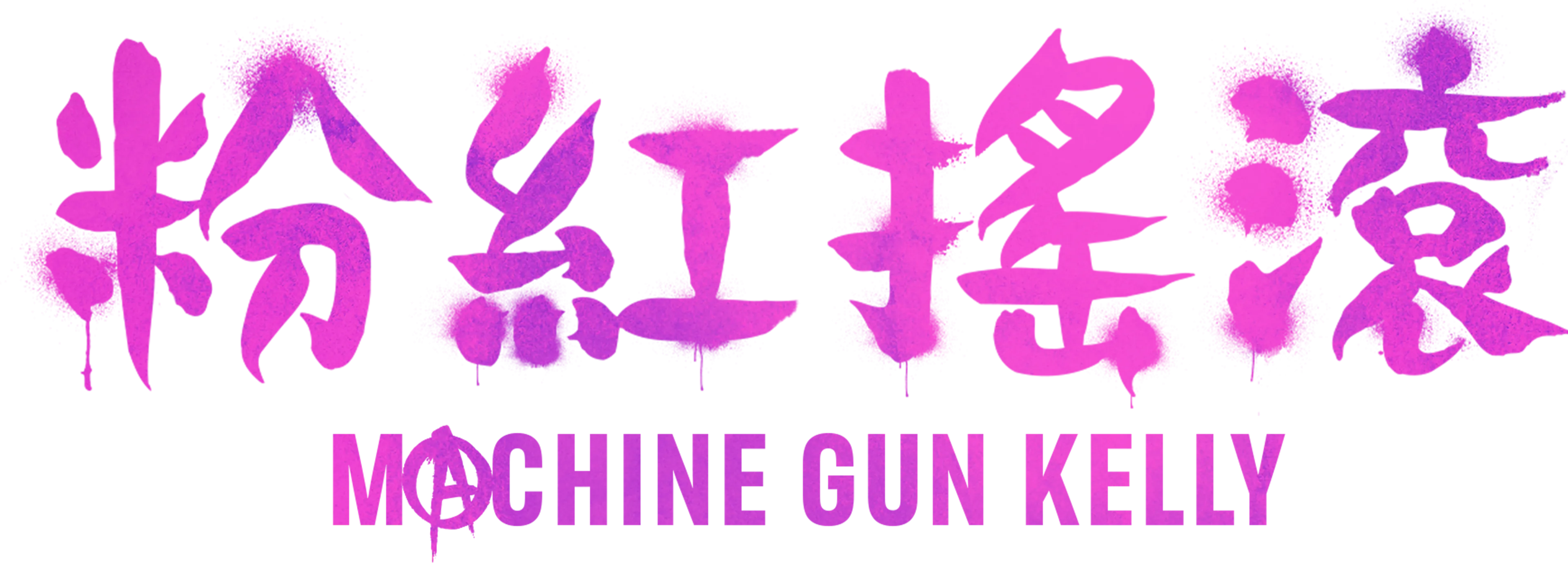 粉紅搖滾: Machine Gun Kelly