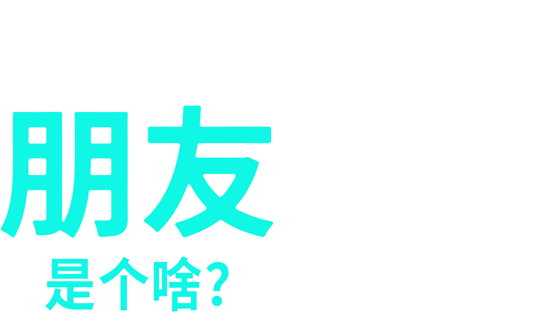 朋友是个啥？