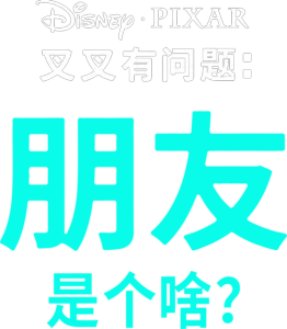 朋友是个啥？