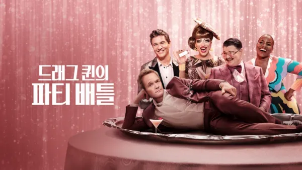 thumbnail - 드래그 퀸의 파티 배틀