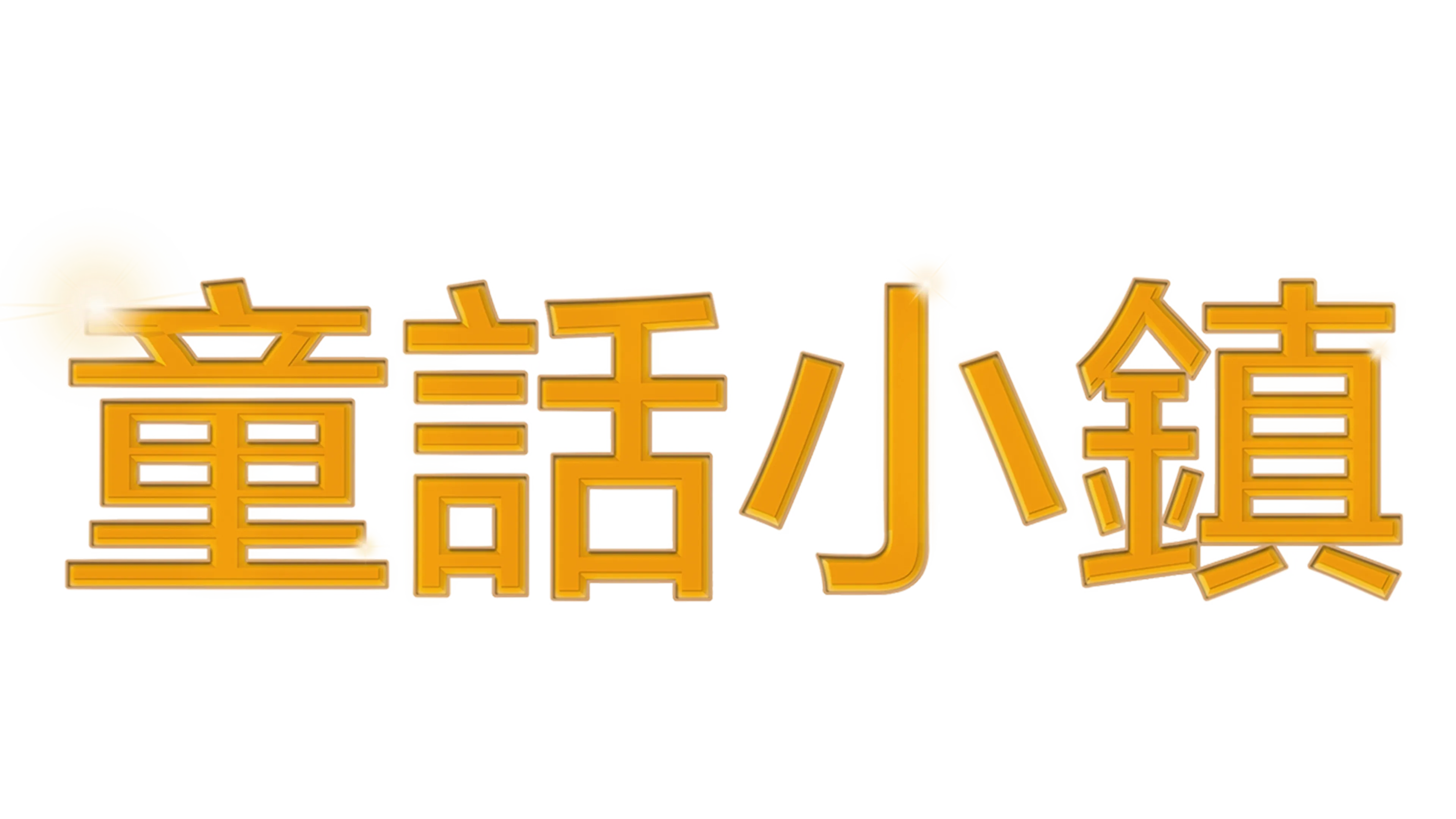 童話小鎮