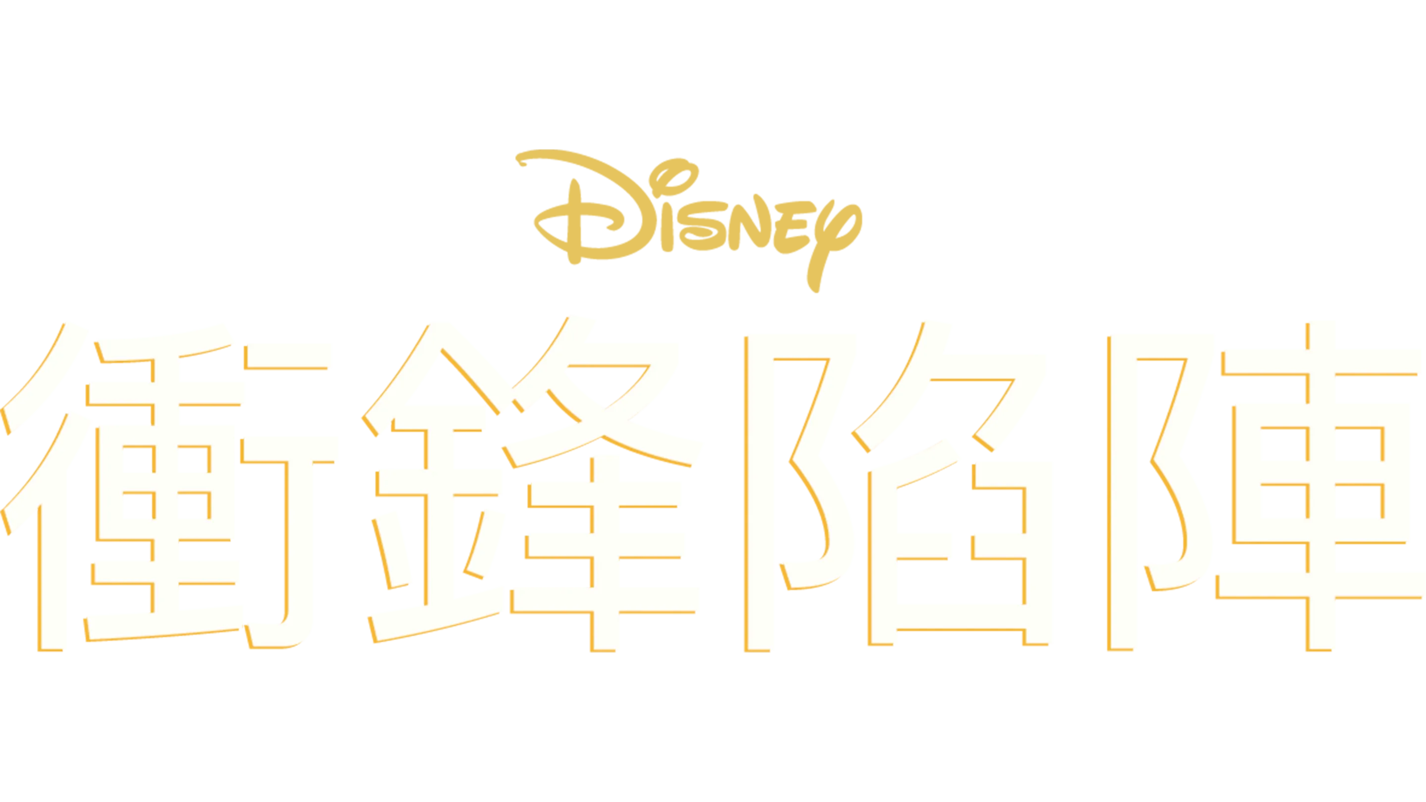 衝鋒陷陣