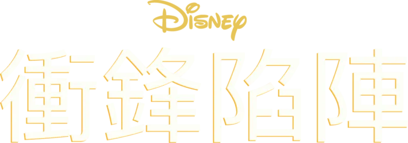 衝鋒陷陣