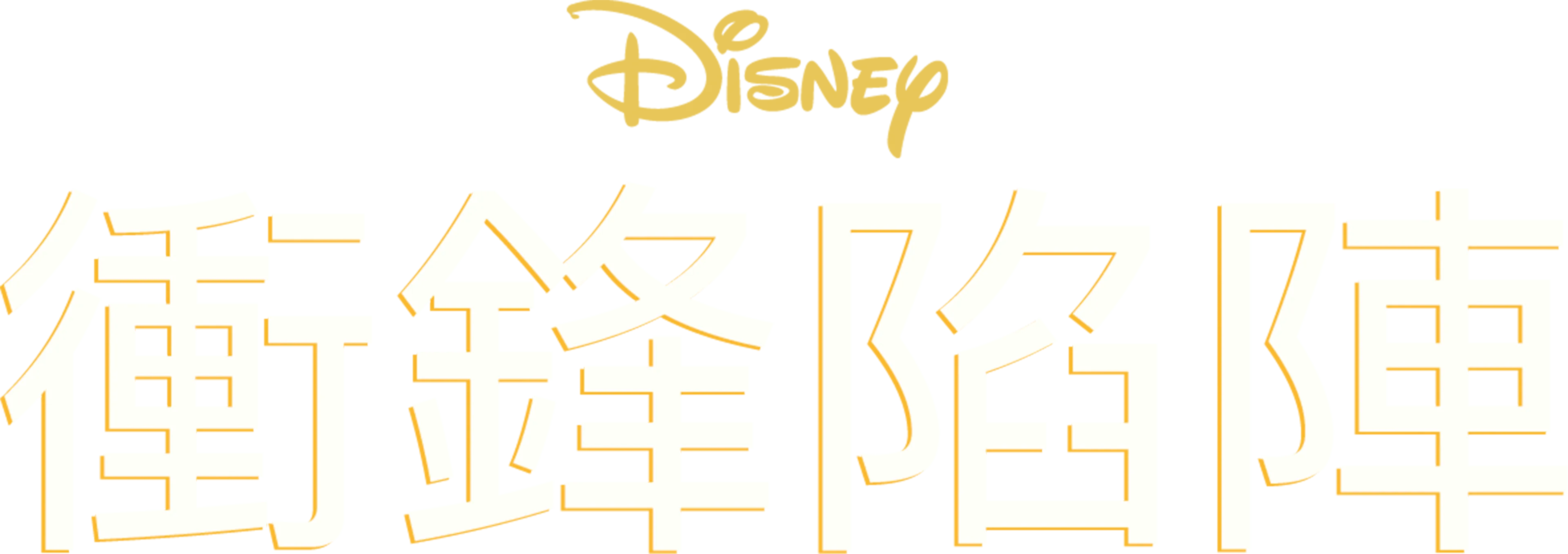 衝鋒陷陣