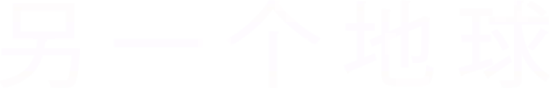 另一个地球