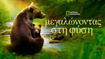 thumbnail - Μεγαλώνοντας στη Φύση