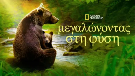thumbnail - Μεγαλώνοντας στη Φύση