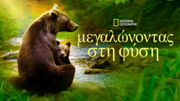 thumbnail - Μεγαλώνοντας στη Φύση