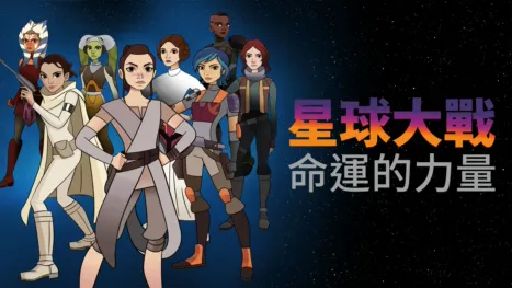 thumbnail - 星球大戰：命運的力量