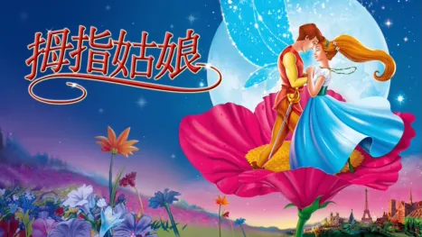 thumbnail - 拇指姑娘