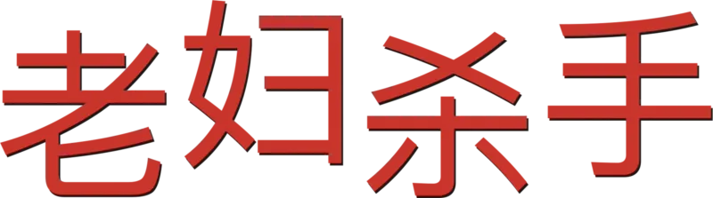 老妇杀手