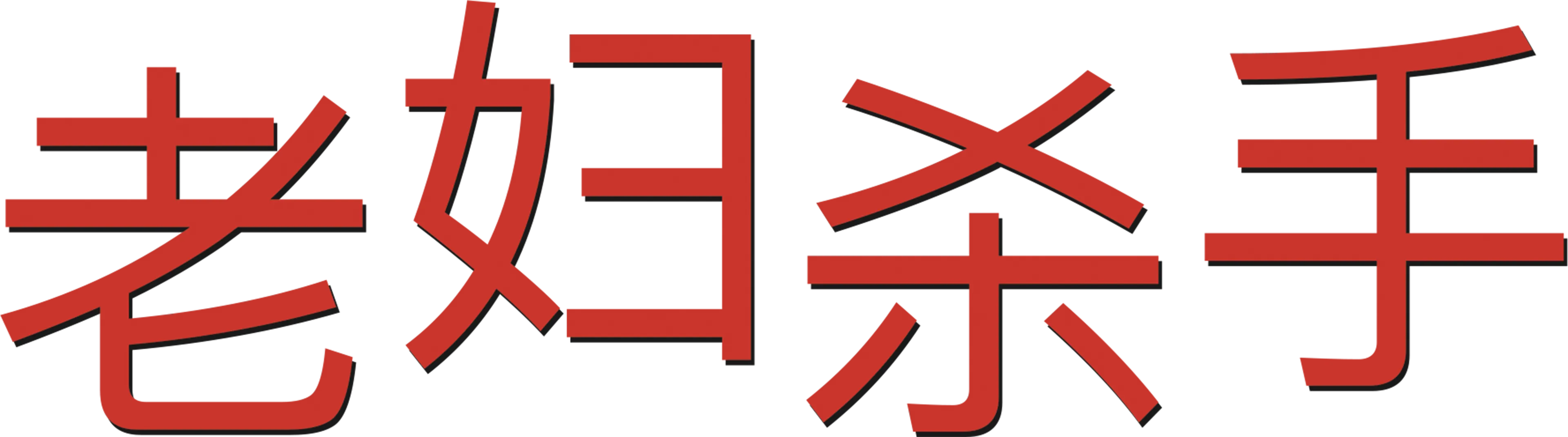 老妇杀手