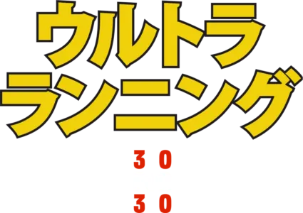 ウルトラ・ランニング