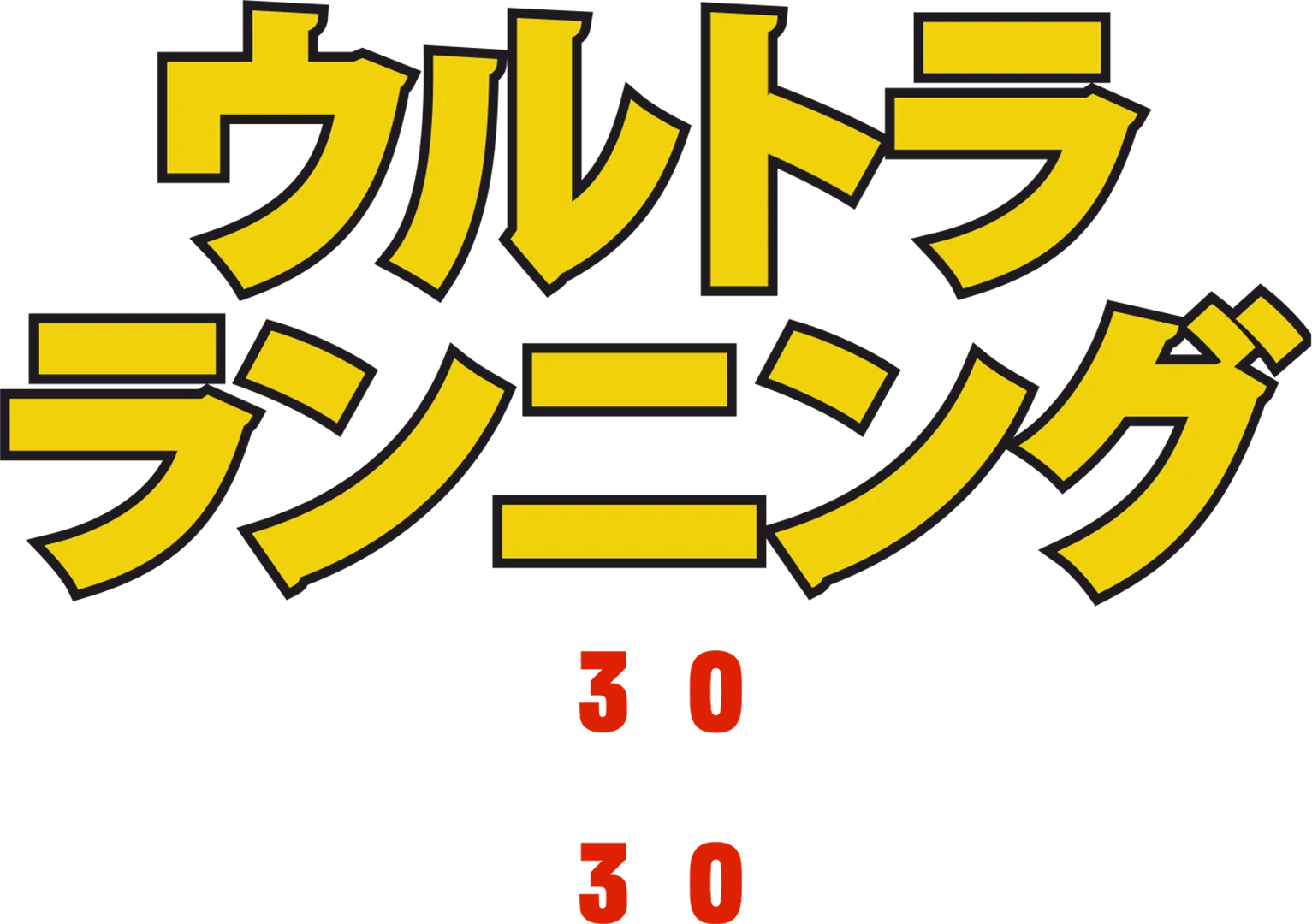 ウルトラ・ランニング
